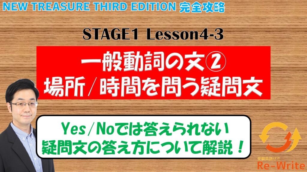 stage1_Lesson4-3 一般動詞の文②(場所/時間を問う疑問文