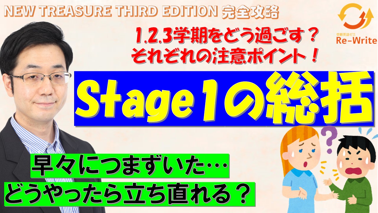 Stage1の総括【ニュートレジャーの道案内】 - 受験英語専門ゼミ