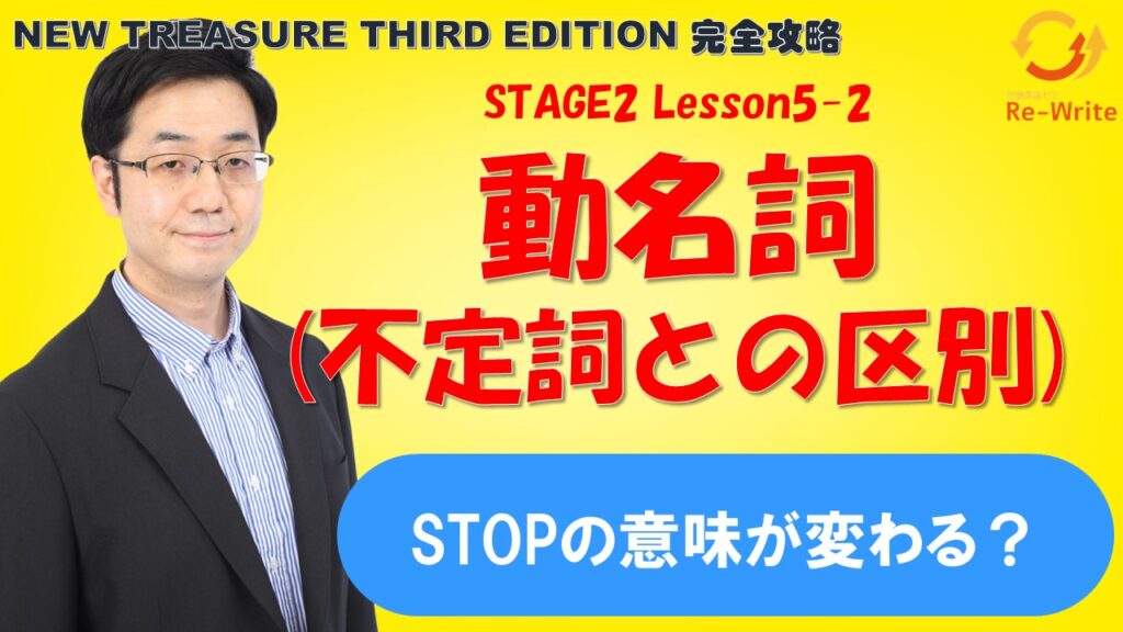 STAGE2 Lesson5-2 動名詞(不定詞との区別)【ニュートレジャーの STAGE2 Lesson5-2 動名詞(不定詞との区別)【ニュートレジャーの