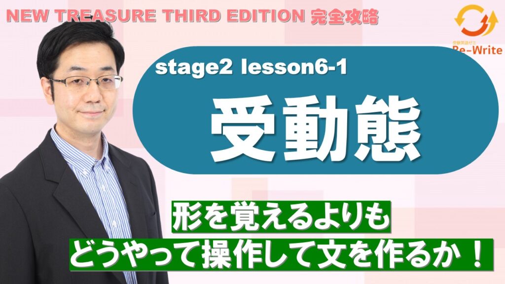 STAGE2 Lesson6-1 受動態【ニュートレジャーの道案内】 - 受験