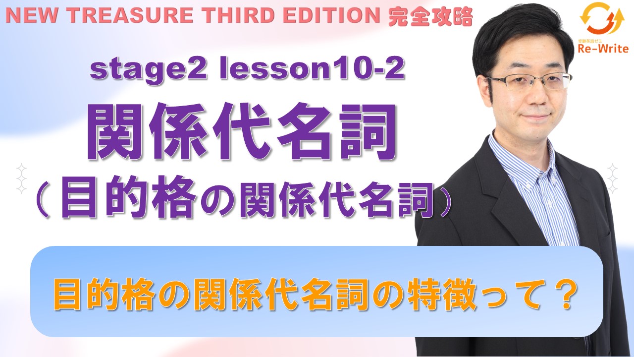 STAGE2 Lesson10-2関係代名詞（目的格の関係代名詞）【ニュー